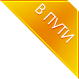 В пути